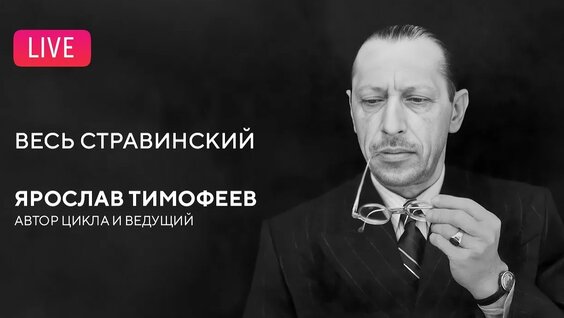 Игорь Стравинский YouTube