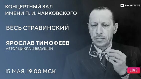 Игорь Стравинский VK Видео