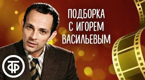 Игорь Васильев YouTube