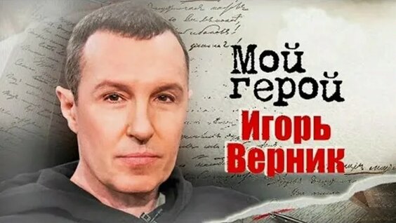 Игорь Верник VK Видео