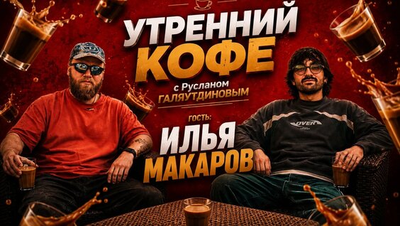 Илья Макаров VK Видео