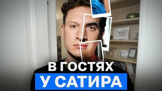 Илья Сатир YouTube