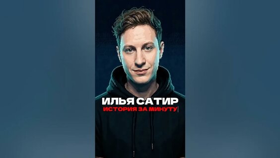 Илья Сатир YouTube