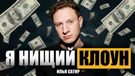 Илья Сатир VK Видео