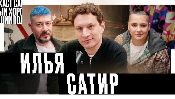 Илья Сатир YouTube