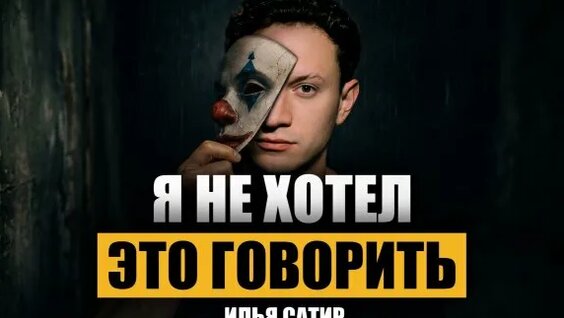 Илья Сатир Rutube