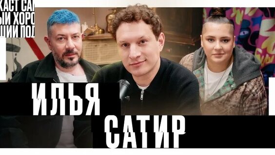 Илья Сатир ОК