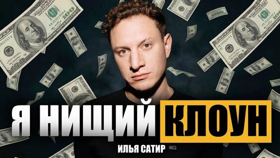 Илья Сатир VK Видео