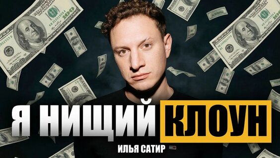 Илья Сатир YouTube