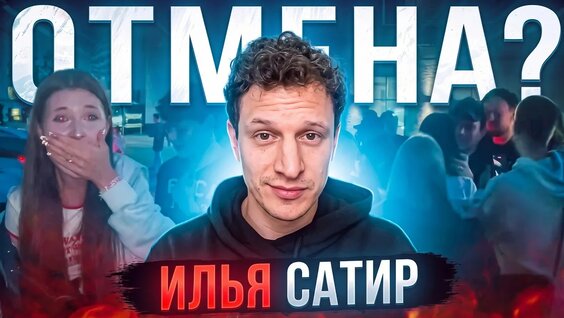 Илья Сатир YouTube