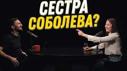 Илья Соболев YouTube