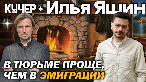 Илья Яшин YouTube