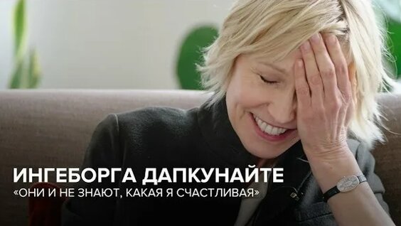 Ингеборга Дапкунайте VK Видео
