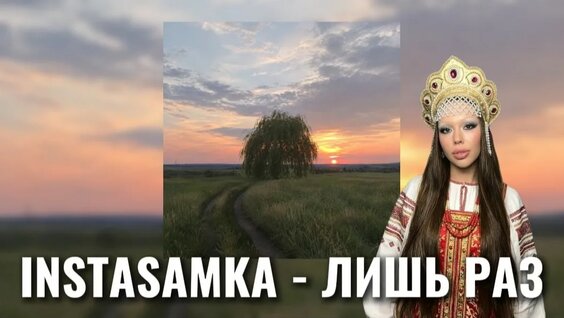 Инстасамка Rutube