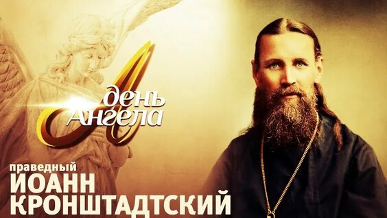 Иоанн Кронштадтский VK Видео
