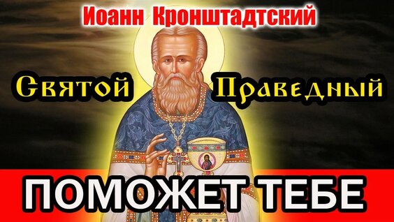 Иоанн Кронштадтский YouTube