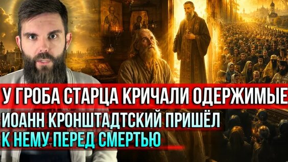 Иоанн Кронштадтский VK Видео