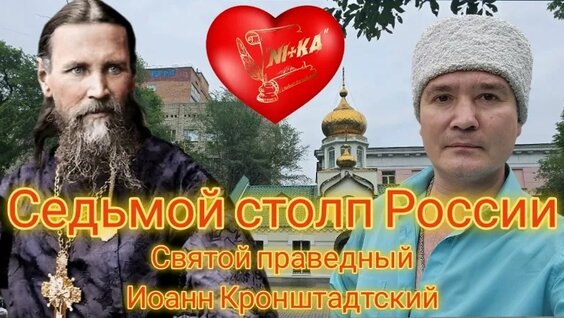 Иоанн Кронштадтский VK Видео