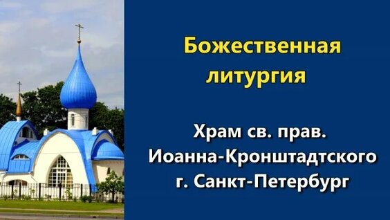 Иоанн Кронштадтский Rutube
