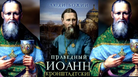 Иоанн Кронштадтский Rutube