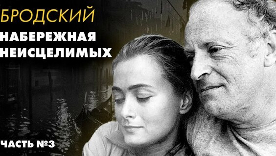 Иосиф Бродский YouTube