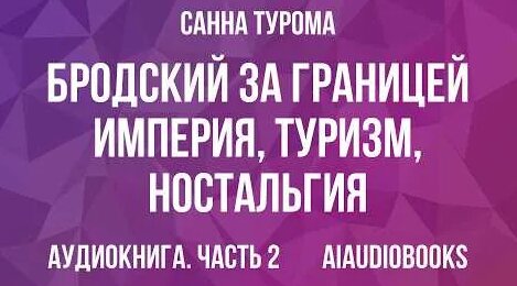 Иосиф Бродский YouTube