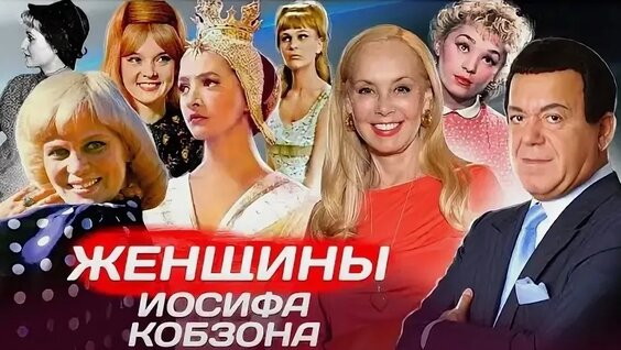 Иосиф Кобзон VK Видео