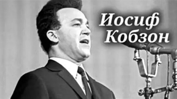 Иосиф Кобзон ОК