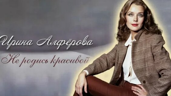 Ирина Алфёрова VK Видео