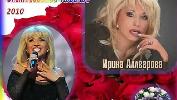 Ирина Аллегрова ОК