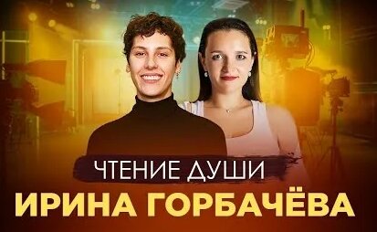 Ирина Горбачева YouTube