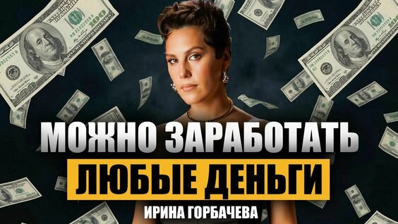 Ирина Горбачева Rutube