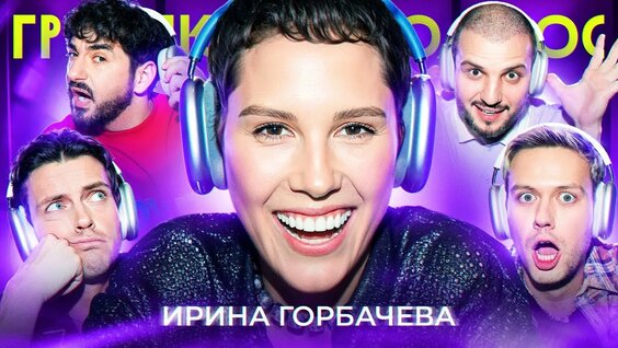 Ирина Горбачева Rutube