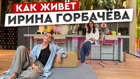 Ирина Горбачева Rutube