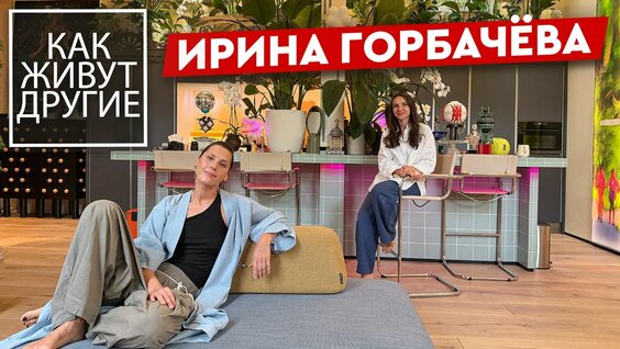 Ирина Горбачева VK Видео