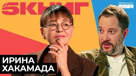 Ирина Хакамада YouTube