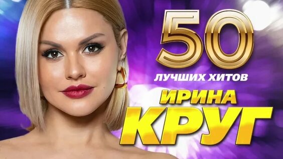 Ирина Круг VK Видео