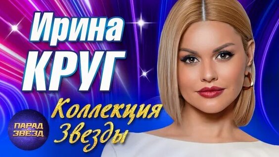 Ирина Круг Rutube