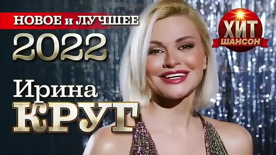Ирина Круг VK Видео