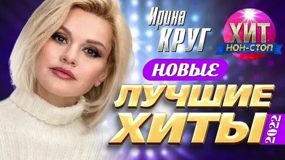 Ирина Круг Rutube
