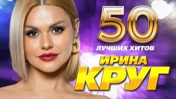 Ирина Круг Rutube