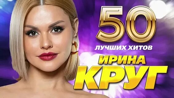 Ирина Круг VK Видео