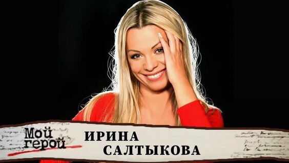 Ирина Салтыкова VK Видео