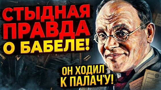 Исаак Бабель YouTube