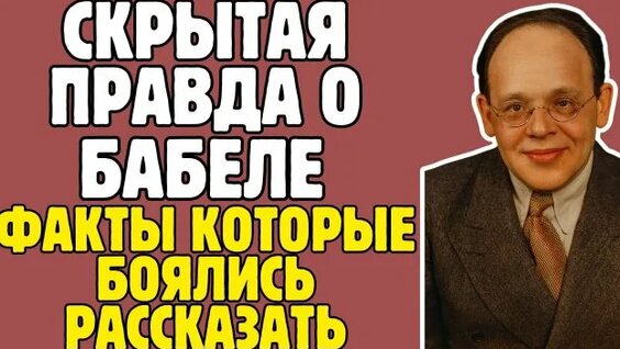Исаак Бабель Rutube