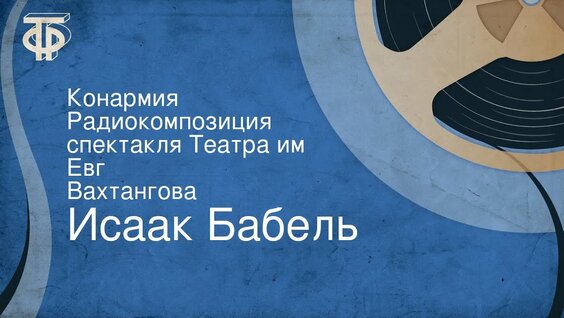 Исаак Бабель Rutube