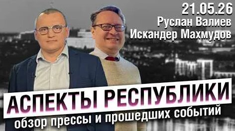 Искандер Махмудов YouTube