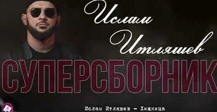 ислам итляшев YouTube