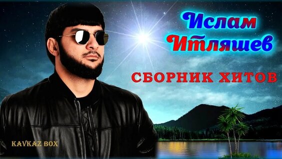 ислам итляшев Rutube