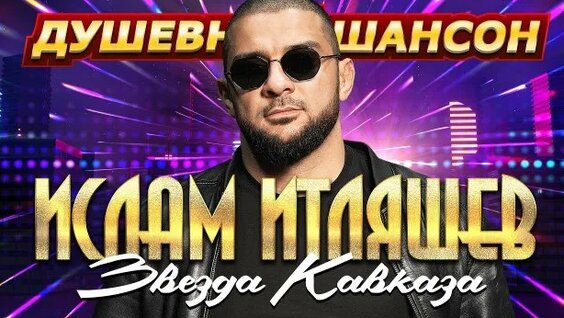 ислам итляшев Rutube